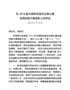 J-2018届中高职衔接毕业典礼暨职业技能大赛上的讲话2