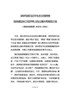 J-书记在全县深入推动长江经济带发展动员大会暨生态环境保护大会上的讲话