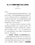 J-人大三项联动监督会讲话（修改）
