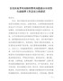 J-全区夏季火灾防控推进会上的讲话