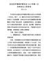 J-全区环境保护委员会2018年第一次会议讲话