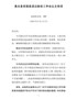 J-全县脱贫攻坚贫困县退出验收工作会议主持词