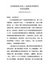 J-县税务局调研时的讲话提纲