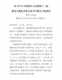 J-在2018中国茶叶大会暨第十二届新昌大佛龙井茶文化节开幕式上的讲话