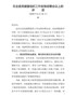 J-在2018年全县党建暨组织工作安排部署会议上的讲话