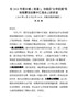 J-在2018年度乡镇（街道）、功能区“比学赶超”现场观摩活动集中汇报会上的讲话