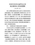 J-在与华北油气分公司地企座谈会上的谈话