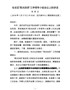J-在全区“阳光扶贫”工作领导小组会议上的讲话