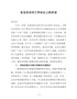 J-在全区农村工作会议上的讲话