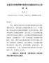 J-在全区农村相对集中居住村庄建设动员会上的讲话