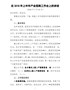 J-在全县2018年上半年招商引资工作小结会上的发言