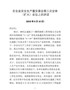 J-在全县安全生产暨安委会第三次全体（扩大）会议上的讲话