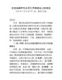 J-在全县新时代乡贤工作推进会上的讲话0713