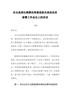 J-在全县深化殡葬改革推进移风易俗动员部署工作会议上的讲话