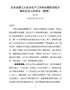 J-在全县第三次安全生产工作例会暨防范较大事故会议上的讲话提纲（县长）