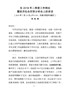 J-在全市二季度工作例会暨经济社会形势分析会上的讲话