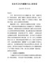J-在全市卫生与健康大会上的讲话（送审稿）