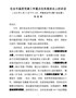 J-在全市基层党建工作重点任务推进会上的讲话