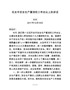 J-在全市安全生产暨消防工作会议上的讲话