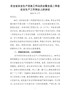 J-在全省安全生产巡查工作动员会暨全县第二季度安全生产工作例会上的讲话