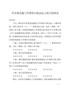 J-在区委党建工作领导小组会议上的主持讲话