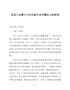 J-在区工会第十三次代表大会开幕式上的讲话