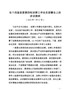 J-在十四届县委第四轮巡察工作动员部署会上的讲话提纲