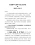 J-在县委中心组学习会上的讲话1