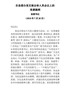 J-在县委办党支部全体人员会议上的党课提纲党课提纲333