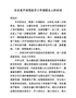 J-在县开放型经济调度会上的讲话