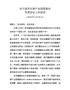 J-在宁波市生物产业园管委会年度会议上的讲话