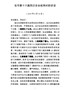 J-在市委十六届四次全会结束时的讲话（再修改）(1)