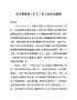 J-在市委常委扩大会上的讲话