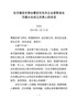 J-在无锡启东商会成立庆典上的讲话