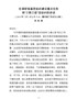 J-在省基层组织建设重点任务和”三联三促“专题调研时的讲话