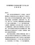 J-市委四届六次全会讲话