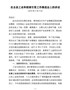 J——在全县工业和招商引资工作推进会上的讲话