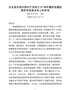 J——在全县庆祝中国共产党成立97周年暨抓党建促脱贫攻坚座谈会上的讲话