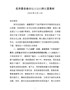 J——在市委全会分组讨论时的发言素材
