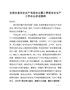 J—全国全省安全生产电视会议暨三季度安全生产工作会议讲话提纲