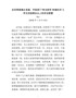 J—四季度镇乡街道、市级部门“争当铁军·争做标兵”工作视频交流会上的讲话提要