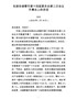 J—在政协诸暨市第十四届委员会第二次会议上的讲话