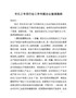 J—市化工专项行动工作专题会议强调提纲