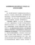 J—市长全省国家标准化综合改革试点工作动员大会电视会结束后强调提纲