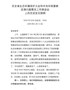 Q--区长在全省生态环境保护和中央环保督察反馈问题整改工作推进会上的发言提纲