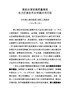 Q--特色小镇、乡镇优化布局工作会议发言（上报稿）