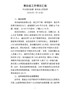 Q-20180718（印发稿）青田县工作情况汇报