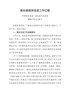 Q-6.18高台县精准扶贫精准脱贫工作汇报定稿