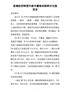 Q-县域经济转型升级专题培训班研讨交流发言