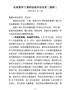 Q——省委学习调研组座谈会发言提纲